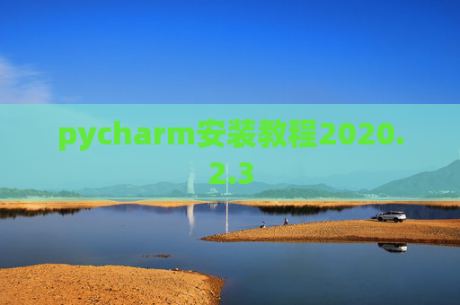 pycharm安装教程2020.2.3